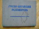 РУСКО-КИТАЙСКИЙ РАЗГОВОРНИК=1959年-布面硬精装-50开