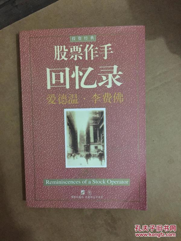 股票作手回忆录