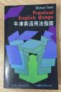 牛津英语用法指南 Practical English Usage（学生英语文库）