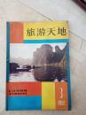旅游天地19830508