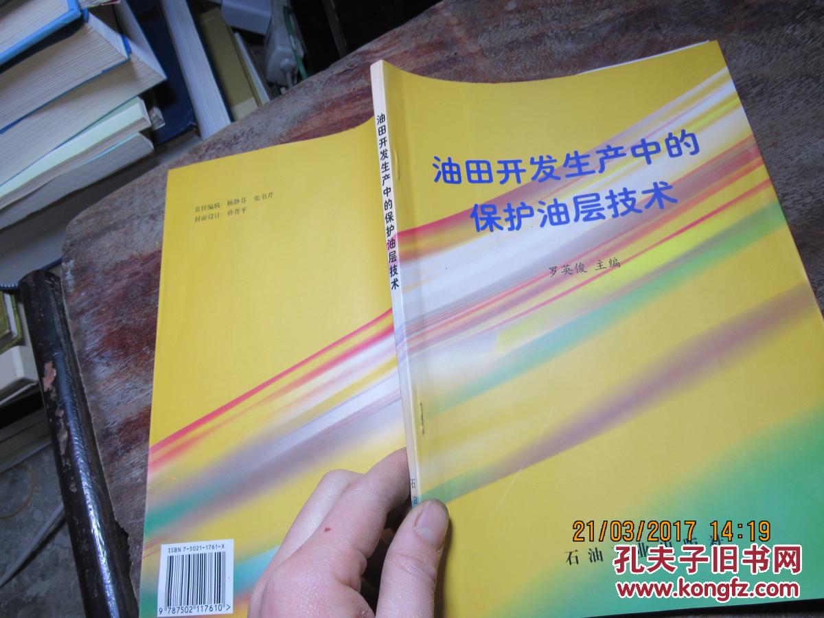 油田开发生产中的保护油层技术 1373