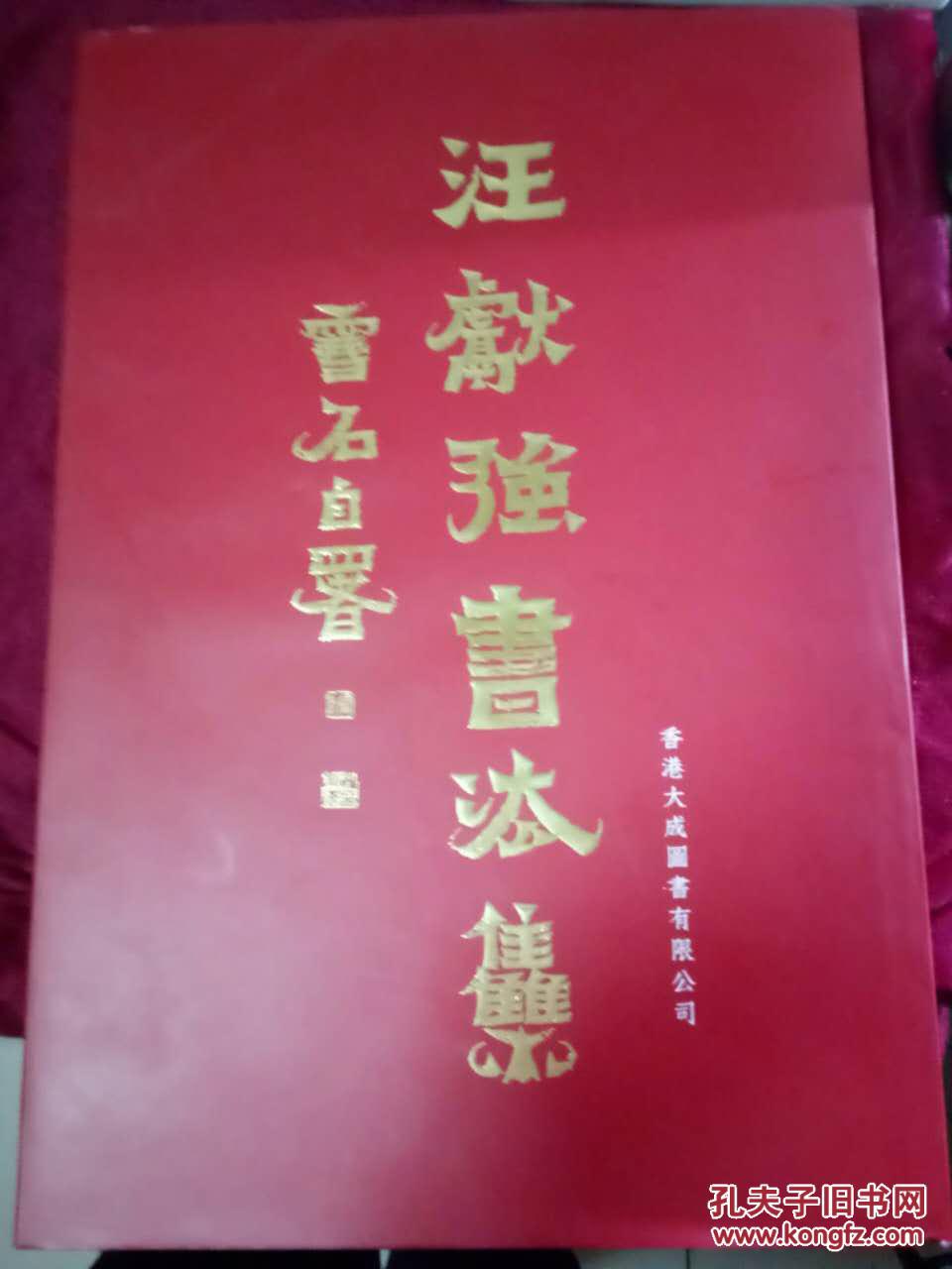 汪献强书法集（8开精装）