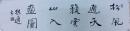 释根通书法