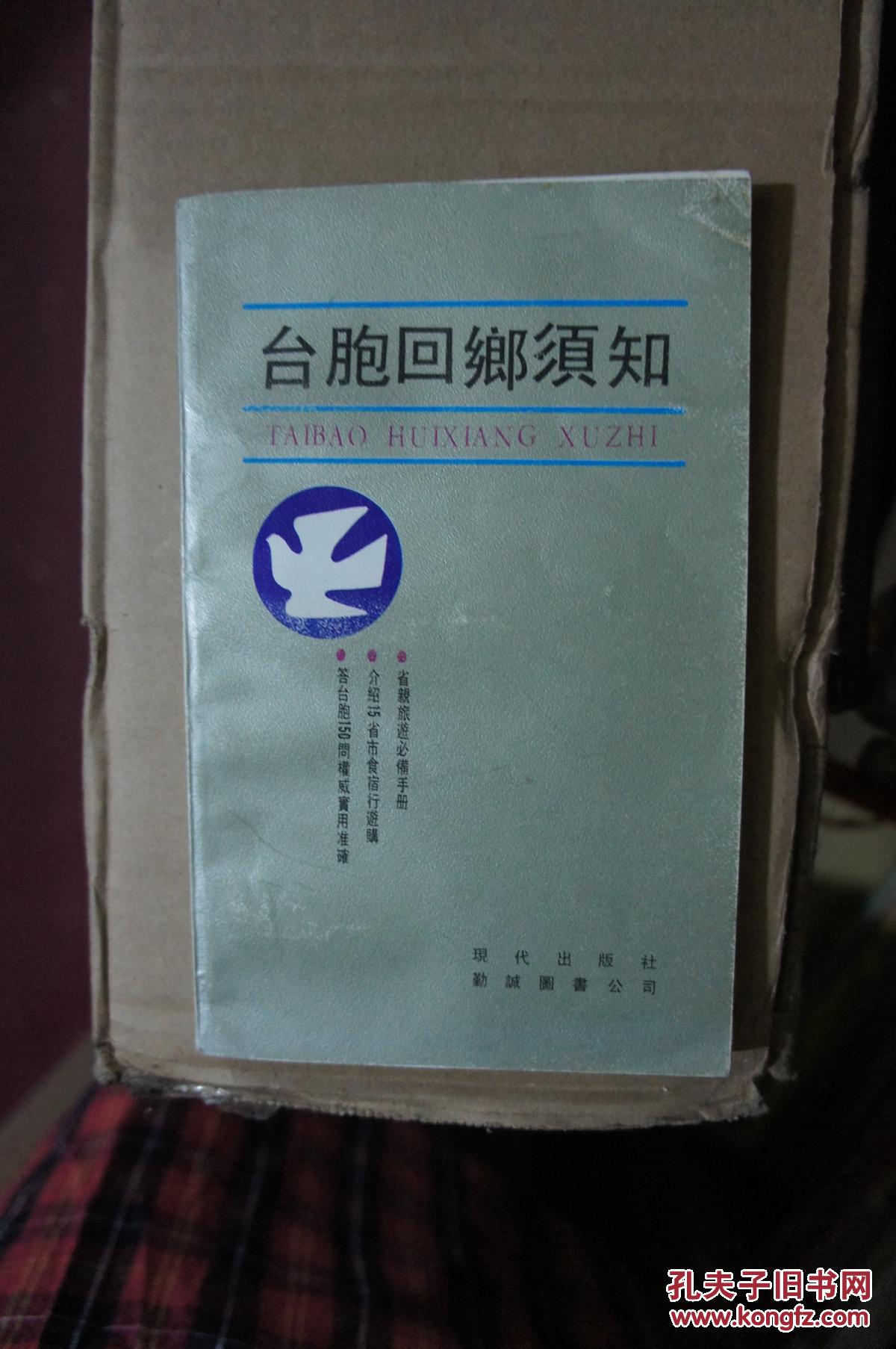 臺(tái)胞回鄉(xiāng)須知