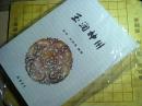 玉润神州