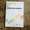 一线名师课程与教学研究文库：高中理科综合教学之问题解决研究