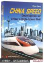 【馆藏正版】CHINA SPEED-中国速度:中国高速铁路发展纪实-英文