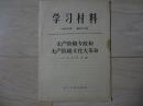 学习材料1966年第79号 无产阶级专政和无产阶级*****（书内有少量油渍）