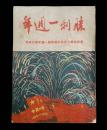 胜利一周年庆祝中华人民共和国开国一周年联合特刊