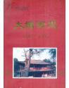 大塘街志：1840-1995（广州市东山区大塘街道办事处编 广州市东山区大塘街道办事处印 ）