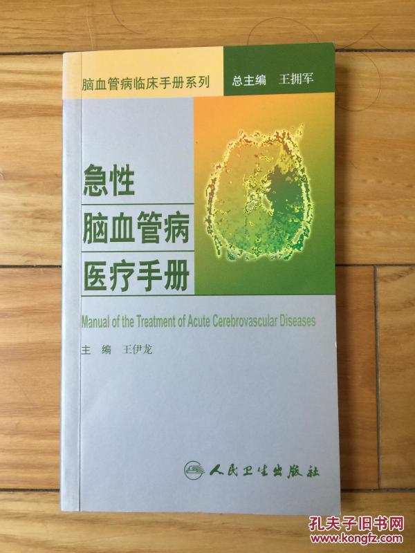 脑血管病社区医生培训、诊疗、预防和康复丛书·急性脑血管病医疗手册