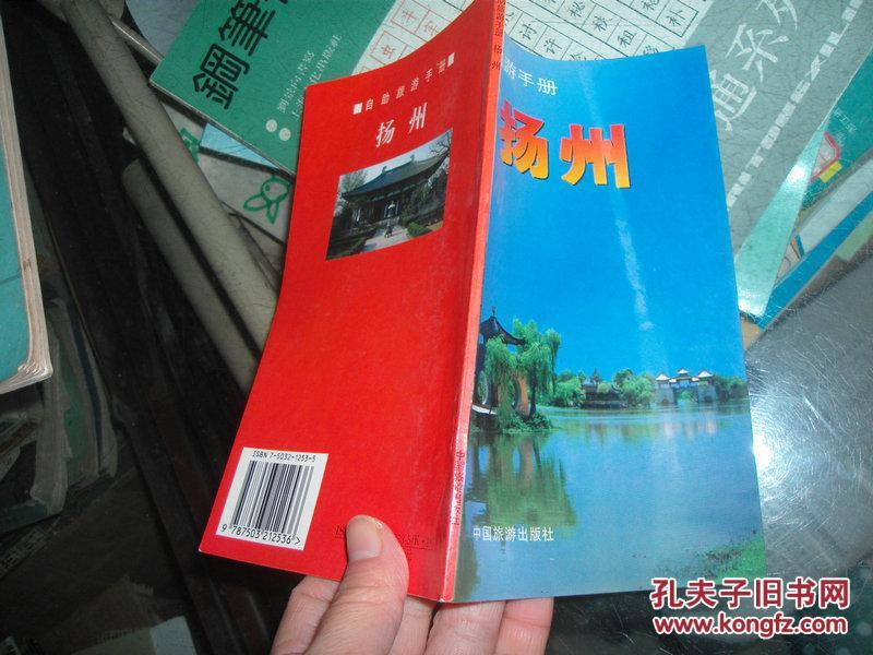 自助旅游手册   扬州