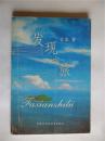 李小雨上款，台湾诗人台客签赠本《发现之旅》内蒙古科学技术出版社