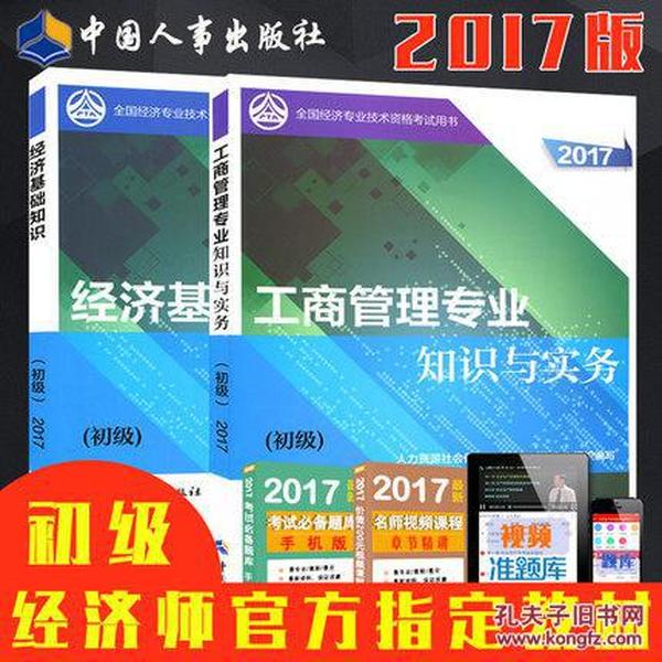 2017年全国初级经济师考试教材-工商管理专业+经济基础知识(共2本)赠课件+题库软件