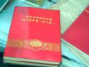 我们心中的红太阳毛主席万岁万红万岁硬精装红塑料皮36开1970年笔记本【有林彪题词和毛主席照片以及题词】里面毛主席语录多多基本全新没有写