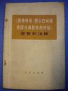 中央党校编写小组编《路德维希费尔巴哈和德国古典哲学的终结》提要和注释 人民出版社8品 包快 现货 收藏 亲友商务礼品