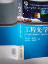 “十二五”普通高等教育本科国家级规划教材·普通高等教育“十一五”国家级规划教材：工程光学（第3版），