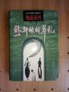 北京长篇小说创作精品系列：穆斯林的葬礼【大32开精装】1999年1版3印