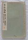 和汉名家习字本大成 《鸣鹤 熊野游草 禹域游草 芳溪杂题十首》 第4回配本 平凡社 昭和8年