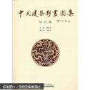 中国建筑彩画图集-修订版 何俊寿 9787561811658