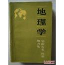 地理学——它的历史、性质和方法