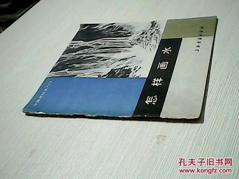 中国画技法入门 . 怎样画水