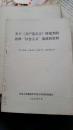 关于《共产党宣言》所批判的各种“社会主义”流派的资料 1970年