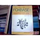 FOXBASE+及其程序设计技巧（续篇）