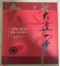 大道一中 1906-2016建校110周年