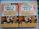中国食品工业标准汇编：肉、禽、蛋及其制品卷（上 下）（第4版）