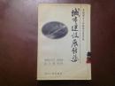 共和国五十年四川文史书系-- -城市建设展新姿