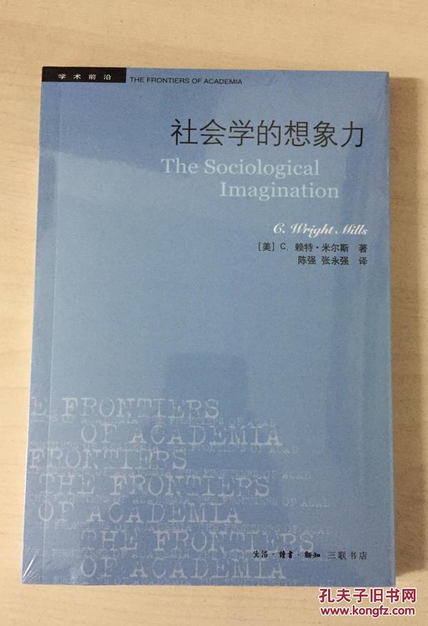 社会学的想象力 社会学的想像力 The Sociological Imagination 9787108057259