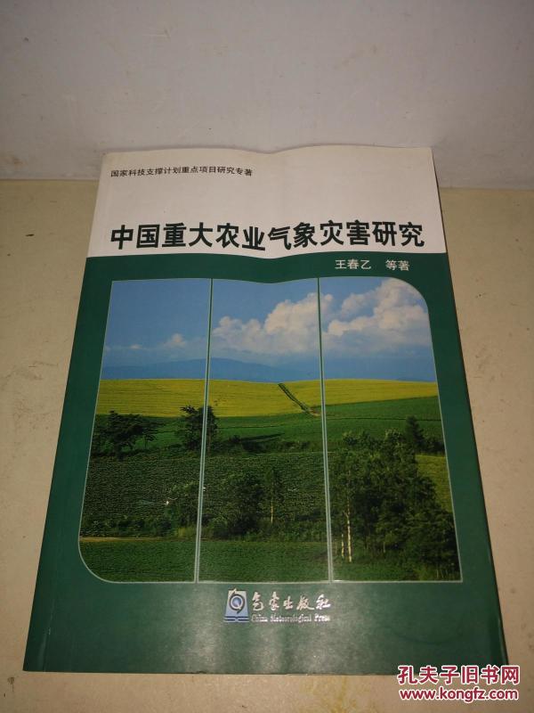 中国重大农业气象灾害研究