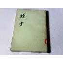 魏书三.传（二）.卷三0至卷五0（竖版繁体）