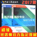 2017年全国初级经济师考试教材-保险专业+经济基础知识(共2本)赠课件+题库软件