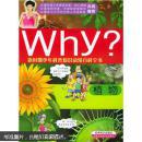 新时期少年科普知识动漫百科全书·Why？植物（近十成新）