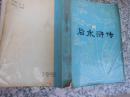 后水浒传--明末清初小说选刊
