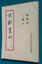 京剧丛刊（第二十九集）清风亭·三进士  1955年上海一版一印本！品好。