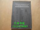 日本高层建筑的发展趋向  天津大学出版社