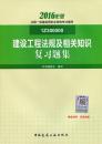 2016一级建造师辅导书 建设工程复习题集【包邮3件套】