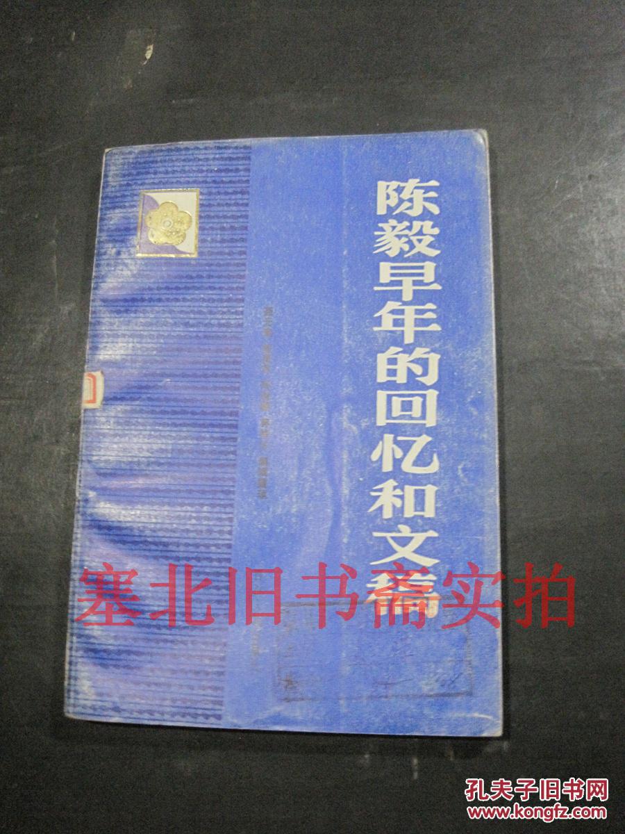 陳毅早年的回憶和文稿  館藏內(nèi)無字跡