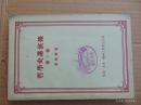 哲学史讲演录（第一卷）-黑格尔著-三联书店-1956年1印