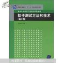 重点大学软件工程规划系列教材：软件测试方法和技术（第2版）