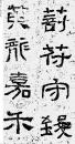 西狭颂（中国古代碑志法书范本精选）（翻墨版，具有书写意味的墨迹效果，便于临摹、欣赏，并能通过刀锋看笔锋，准确地掌握书写技法）正版