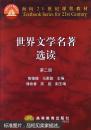 世界文学名著选读(二)  陶德臻 高等教育出版社 9787040035049