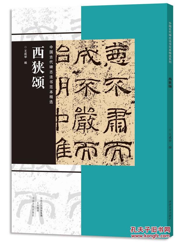 西狭颂（中国古代碑志法书范本精选）（翻墨版，具有书写意味的墨迹效果，便于临摹、欣赏，并能通过刀锋看笔锋，准确地掌握书写技法）正版