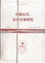 复印报刊资料中国古代近代文学研究2012年1--4.6.10.11.12期（馆藏）