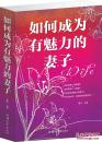如何成为有魅力的妻子
