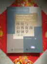 环境与自然资源经济学（第五版）【一版一印  看图见描述】