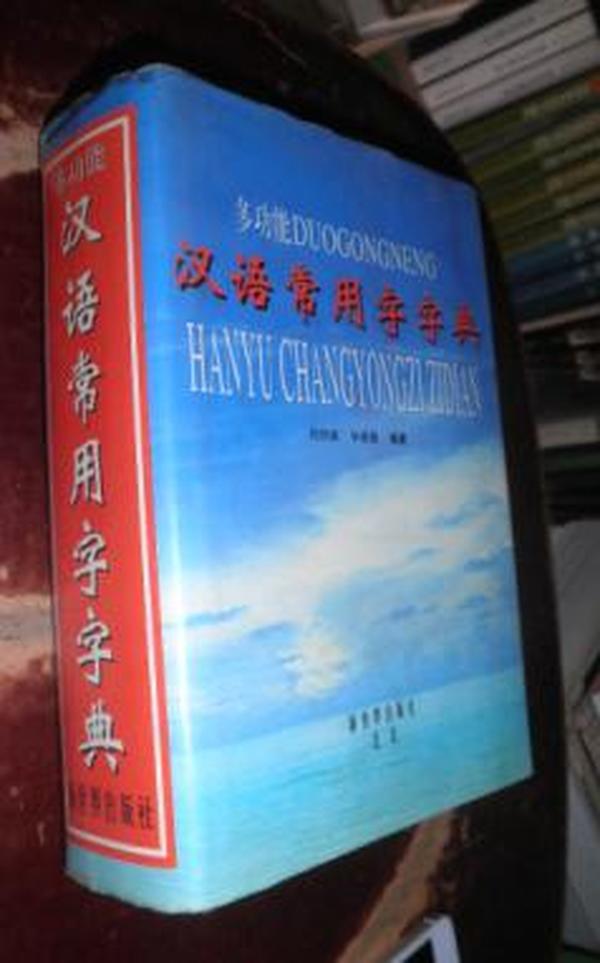 多功能汉语常用字字典  货号96-2